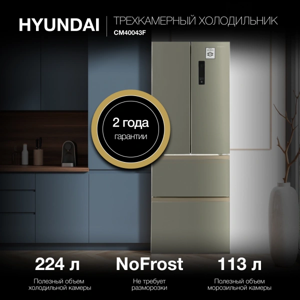Холодильник Hyundai CM40043F 3-хкамерн. нержавеющая сталь инвертер