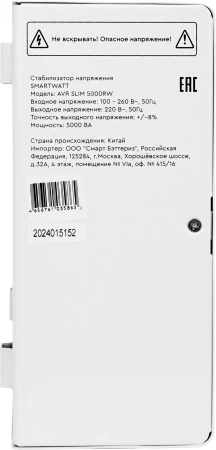 Стабилизатор напряжения Smartwatt AVR Slim 5000RW 5000ВА белый