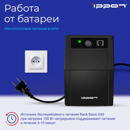 Источник бесперебойного питания Ippon Back Basic 650 360Вт 650ВА черный