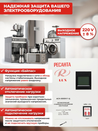 Стабилизатор напряжения Ресанта АСН-8000Н/1-Ц однофазный белый (63/6/17)