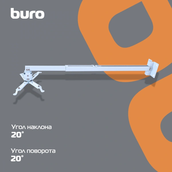 Кронштейн для проектора Buro PR04-100W бел потолочный поворот и наклон мин 60 макс 100см макс.20кг