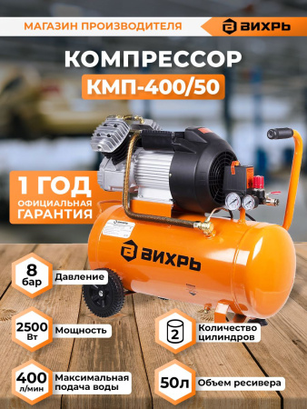 Компрессор поршневой Вихрь КМП-400/50 масляный 400л/мин 50л 2500Вт оранжевый