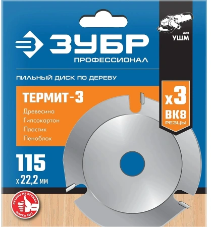 Диск отрезной Зубр Термит-3 (36857-115) d=115мм d(посад.)=22мм (угловые шлифмашины)