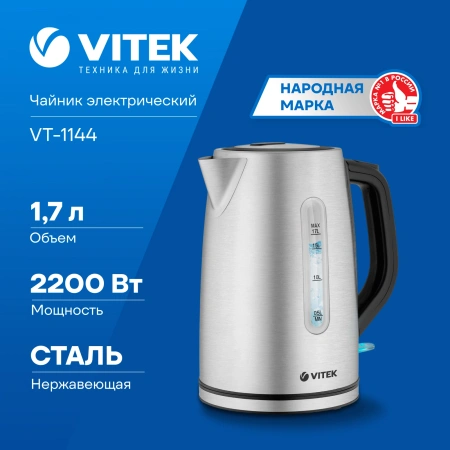 Чайник электрический Vitek VT-1144 1.7л. 2200Вт корпус: нерж.сталь