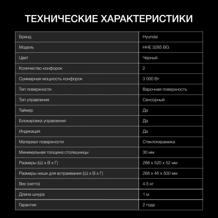 Варочная поверхность Hyundai HHE 3285 BG черный