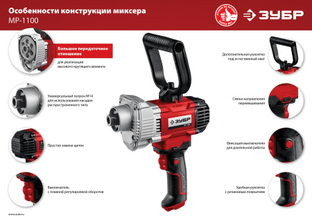 Дрель-миксер Зубр МР-1100 1100Вт М14 реверс