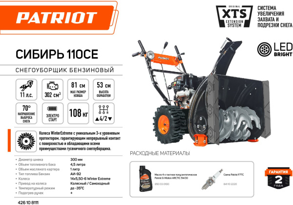 Снегоуборщик бензин. Patriot Сибирь 110CЕ 11л.с.