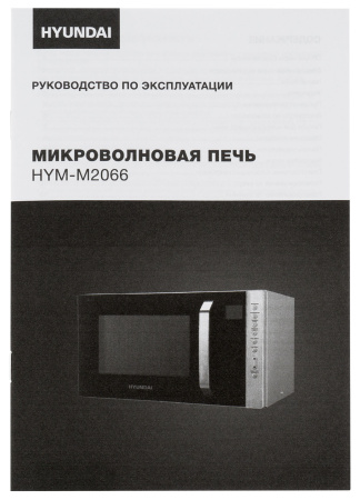 Микроволновая Печь Hyundai HYM-M2066 23л. 800Вт серебристый