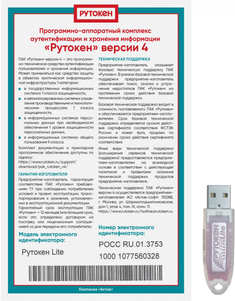 ПАК Rutoken Lite 1010 128КБ серт. ФСТЭК инд.уп. для ФНС (1010)