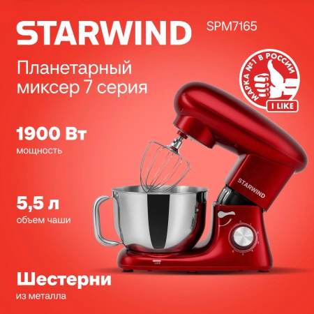 Миксер планетарный Starwind SPM7165 1900Вт красный