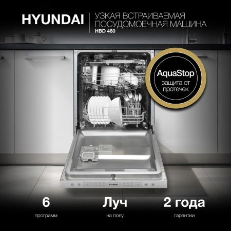 Посудомоечная машина встраив. Hyundai HBD 460 2100Вт узкая серебристый