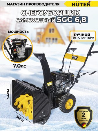 Снегоуборщик бензин. Huter SGC 6,8 7л.с.