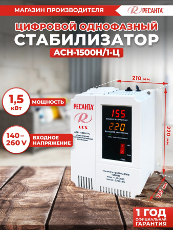 Стабилизатор напряжения Ресанта АСН-1500Н/1-Ц однофазный серый (63/6/20)