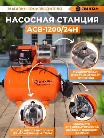 Насосная станция напорный Вихрь ACB-1200/24H 1200Вт 4200л/час (68/1/6)