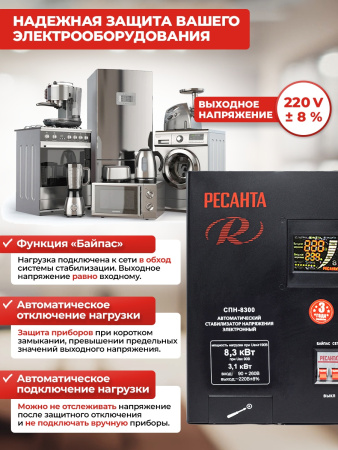 Стабилизатор напряжения Ресанта СПН-8300 однофазный черный (63/6/27)