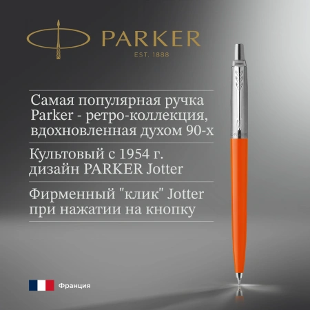 Ручка шариков. Parker Jotter Originals (CW2076054) Orange CT M син. черн. блистер