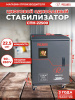 Стабилизатор напряжения Ресанта СПН-22500 однофазный черный (63/6/30)