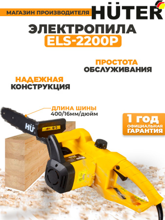 Электрическая цепная пила Huter ELS-2200P 2200Вт дл.шины:16" (40cm) (70/10/6)