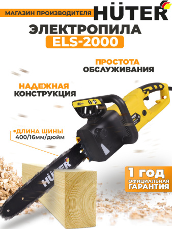 Электрическая цепная пила Huter ELS-2000 2000Вт дл.шины:16" (40cm) (70/10/1)