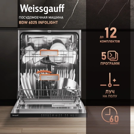 Посудомоечная машина встраив. Weissgauff BDW 6025 Infolight полноразмерная