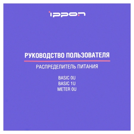 Блок распределения питания Ippon Basic 0U 1546799 верт.размещ. 20xC13 4xC19 базовые 16A EN 60320 С20