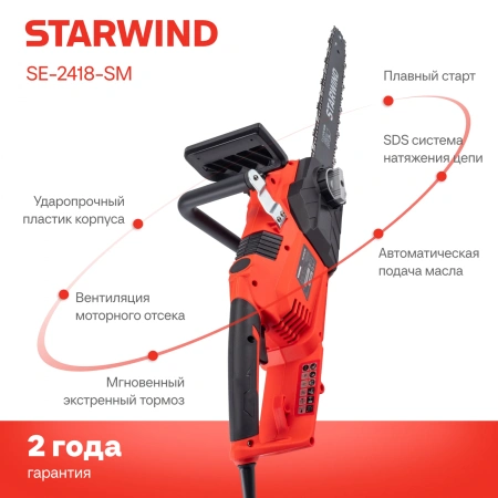 Электрическая цепная пила Starwind SE-2418-SM 2400Вт 3.26л.с. дл.шины:18" (45cm)