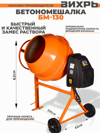 Бетономешалка Вихрь БМ-130 электрич. бар.:130л г.р.:90л 550Вт (74/1/2)