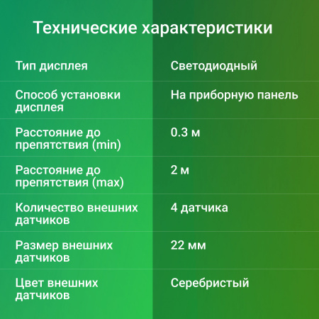 Парковочный Радар Digma DCK-100S 4 датчика 22мм серебристый
