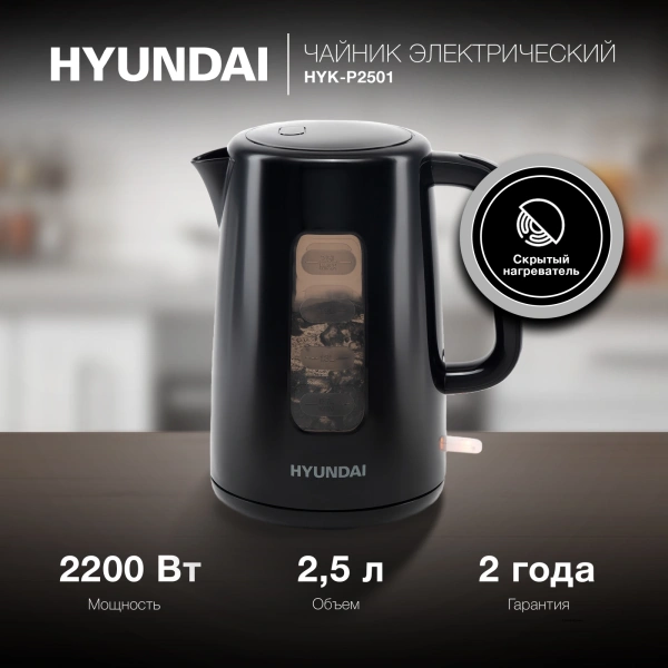 Чайник электрический Hyundai HYK-P2501 2.5л. 2200Вт черный (корпус: пластик)