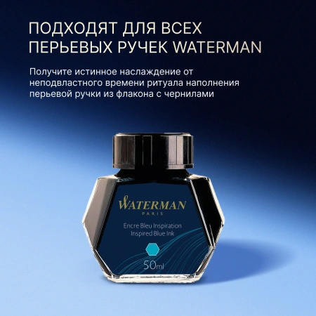Флакон с чернилами Waterman (CWS0110810) Inspired Blue чернила 50мл для ручек перьевых