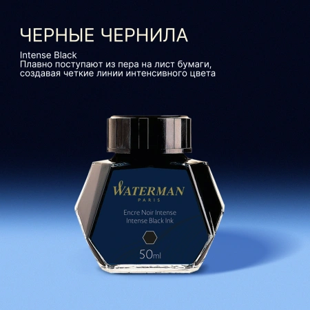 Флакон с чернилами Waterman (CWS0110710) Intense Black чернила 50мл для ручек перьевых