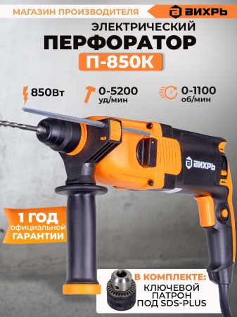 Перфоратор Вихрь П-850К патрон:SDS-plus уд.:3.2Дж 850Вт (кейс в комплекте)