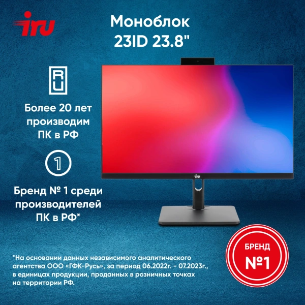 Моноблок IRU 23ID 23.8" Full HD i7 1255U/16Gb/SSD512Gb UHDG 730/noOS/черный 1920x1080