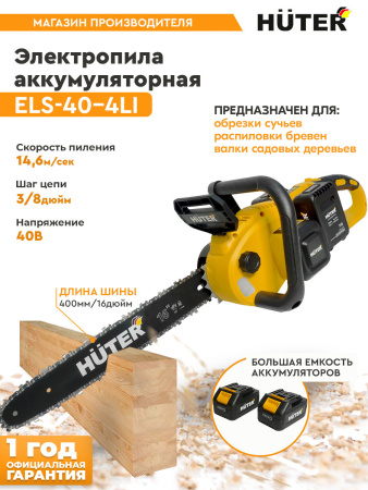 Электрическая цепная пила Huter ELS ELS-40-4 Li дл.шины:16" (40cm) 2аккум. 4Ач ЗУ (70/10/25)