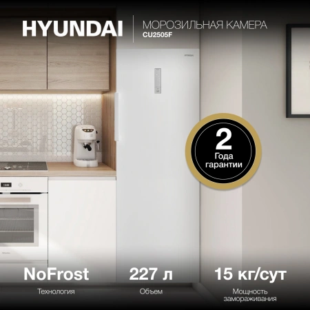 Морозильная камера Hyundai CU2505F белый