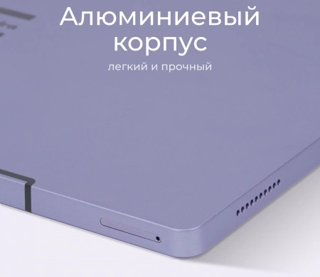 Планшет Kvadra TS11.02-2111-31 (2.4) 8C RAM6Gb ROM128Gb 10.95" IPS 2000x1200 KvadraOS Indigo фиолетовый 13Mpix 5Mpix BT WiFi microSD 256Gb 9000mAh 8hr