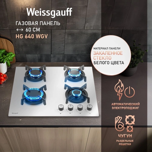Газовая варочная поверхность Weissgauff HG 640 WGV белый