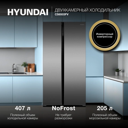 Холодильник Hyundai CS6503FV 2-хкамерн. нержавеющая сталь инвертер