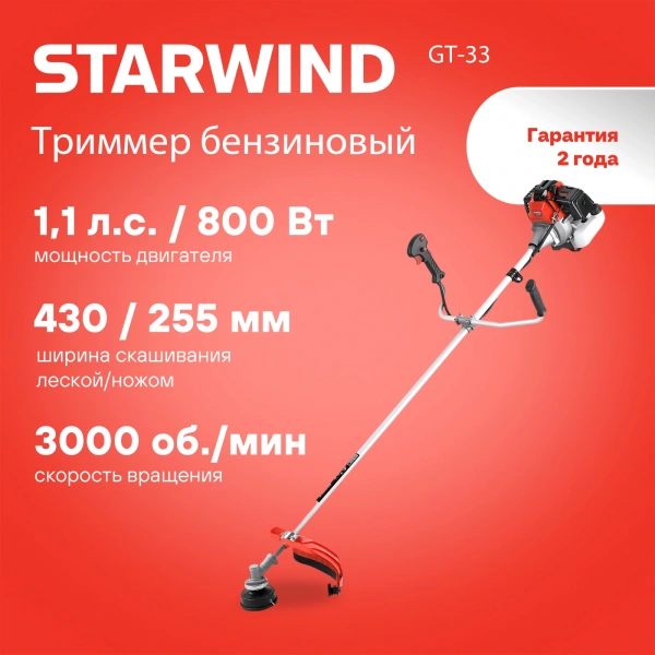 Триммер бензиновый Starwind GT-33 800Вт 1.1л.с. реж.эл.:леска/нож
