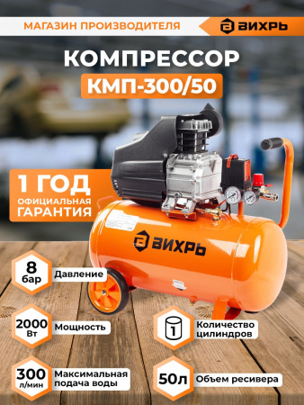 Компрессор поршневой Вихрь КМП-300/50 масляный 300л/мин 50л 2000Вт оранжевый/черный