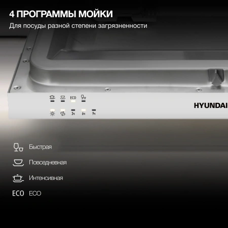 Посудомоечная машина встраив. Hyundai HBD 440P 2100Вт узкая серебристый/белый