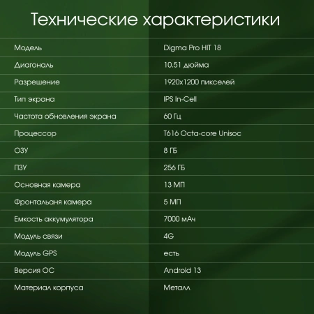 Планшет Digma Pro HIT 18 T616 8C/8Gb/256Gb 10.5" In-Cell 1920x1200/3G/4G/And13/фиолетовый/BT/13Mpix/