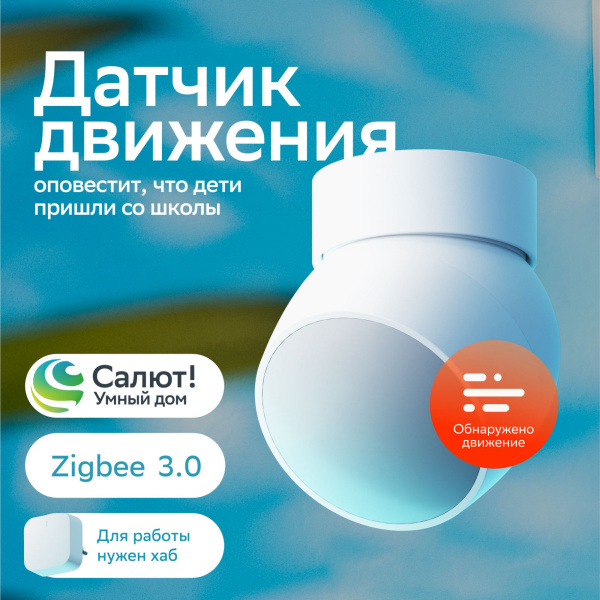 Датчик движ. Sber SBDV-00029 белый