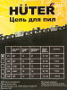 Цепь для цепных пил Huter C1 3/8" 57звеньев для Huter BS-40/ELS2000 (71/4/7)