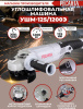Углошлифовальная машина Ресанта УШМ-125/1200Э 1200Вт 12000об/мин рез.шпин.:M14 d=125мм