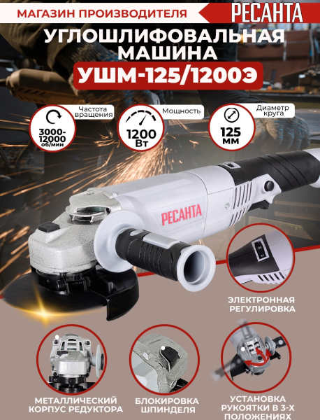 Углошлифовальная машина Ресанта УШМ-125/1200Э 1200Вт 12000об/мин рез.шпин.:M14 d=125мм