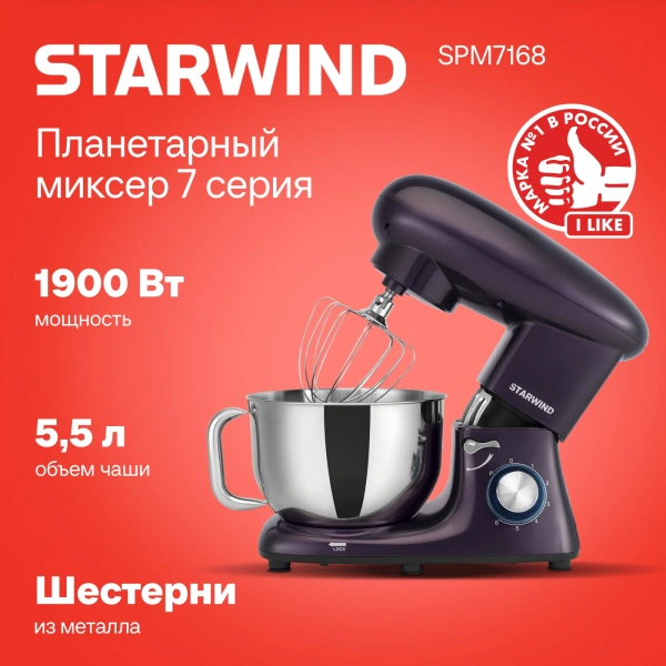 Миксер планетарный Starwind SPM7168 1900Вт ежевичный