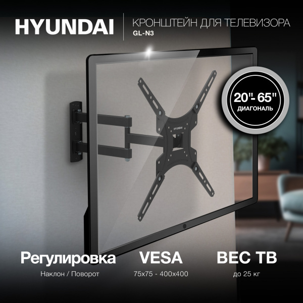 Кронштейн для телевизора Hyundai GL-N3 черный 20"-65" макс.25кг настенный поворотно-выдвижной и накл