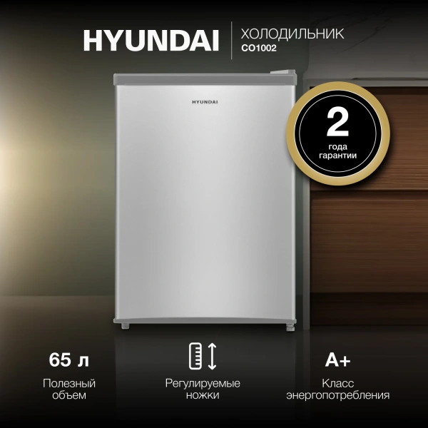 Холодильник Hyundai CO1002 серебристый (однокамерный)