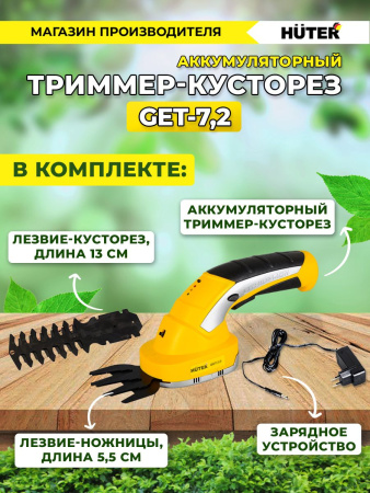 Кусторез/ножницы для травы Huter GET-7,2аккум. (70/1/38)